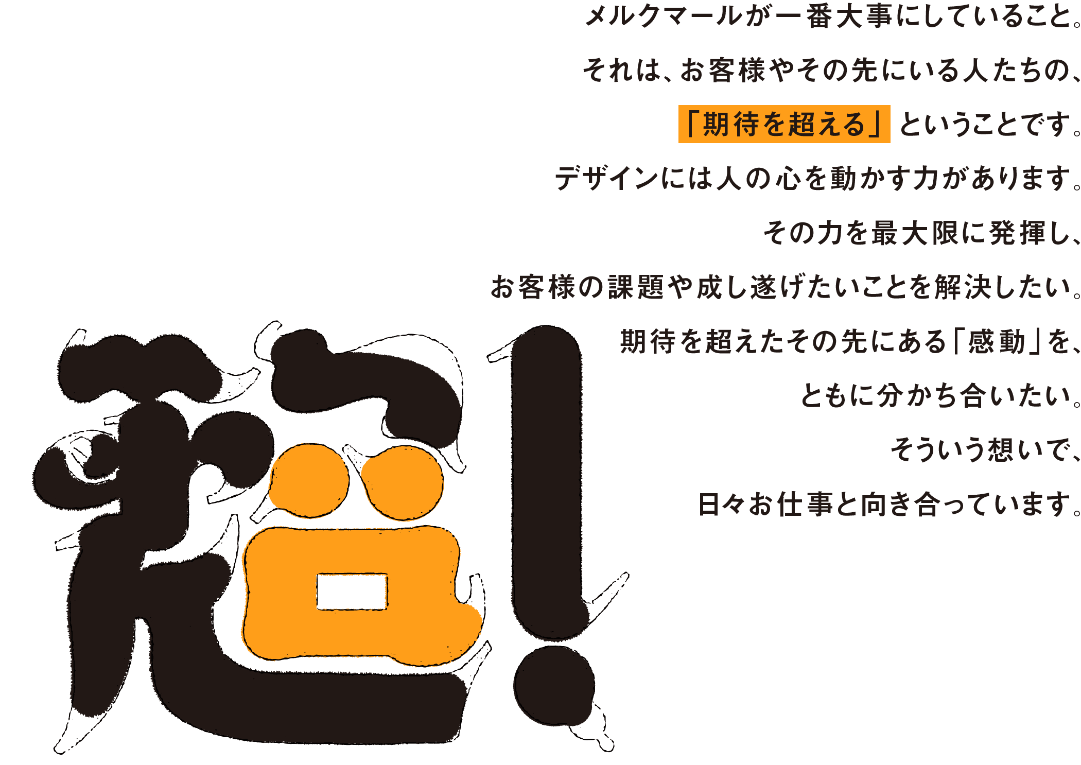メルクマールが一番大事にしていること。それは、お客様やその先にいる人たちの、「期待を超える」ということです。