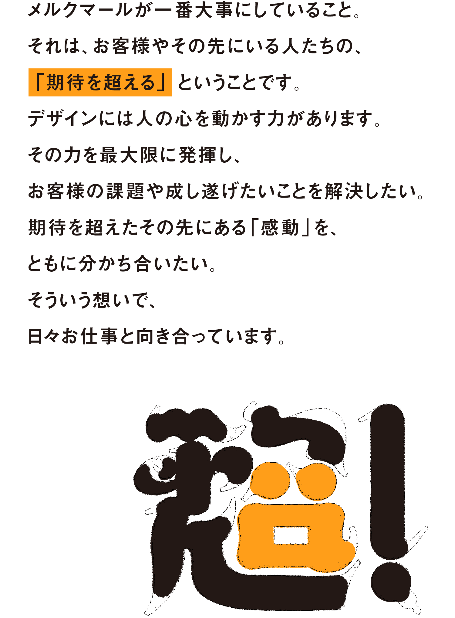 メルクマールが一番大事にしていること。それは、お客様やその先にいる人たちの、「期待を超える」ということです。